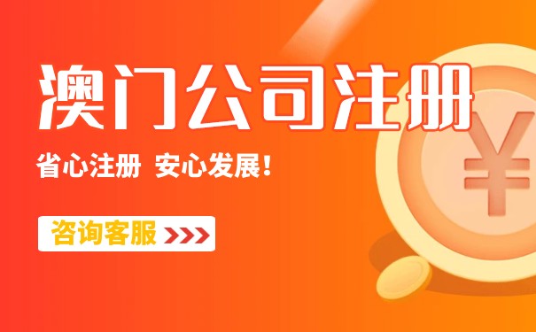注册澳门公司需要准备的资料 注册澳门公司需要准备的资料