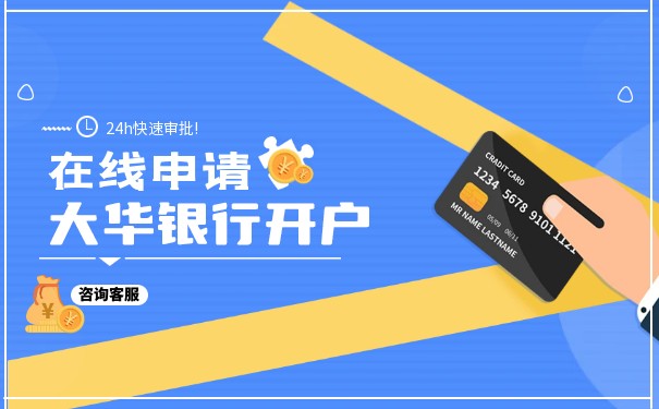 新加坡大华银行开户流程