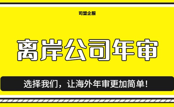离岸公司年审有哪些注意事项? 离岸公司年审有哪些注意事项?
