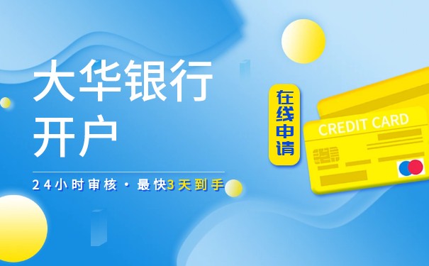 新加坡大华银行见证了开户见证