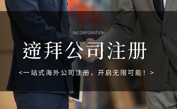 在迪拜注册公司的流程 在迪拜注册公司的流程