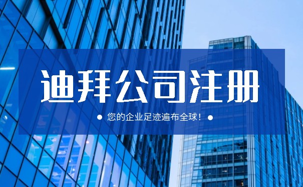 在迪拜注册公司的费用