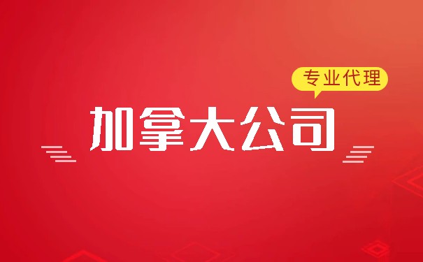 外国人在加拿大注册公司