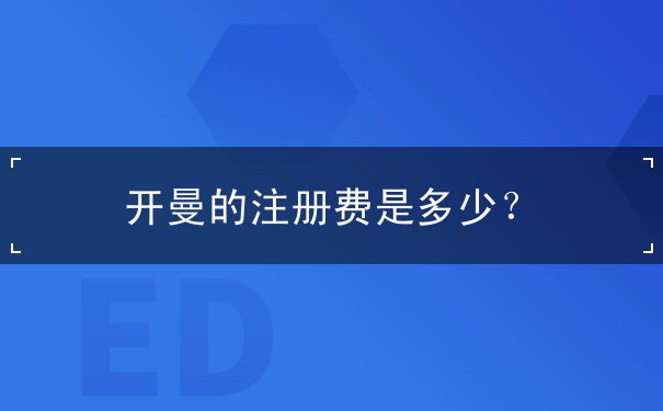 开曼的注册费是多少? 开曼的注册费是多少?
