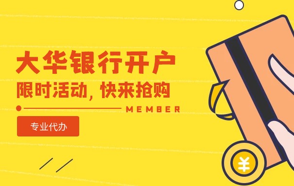 新加坡大华银行 离岸账户