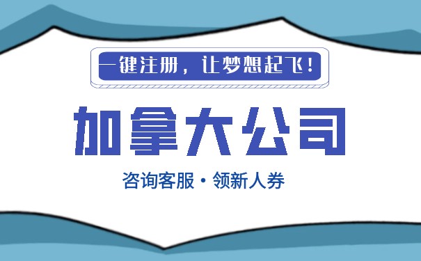 外国人在加拿大注册公司