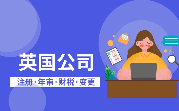 英国企业法人查询