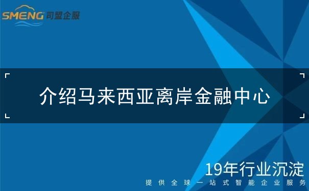 介绍马来西亚离岸金融中心 介绍马来西亚离岸金融中心