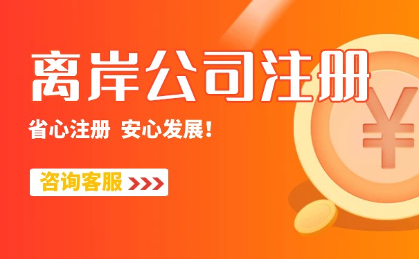 英国离岸公司注册优势分析