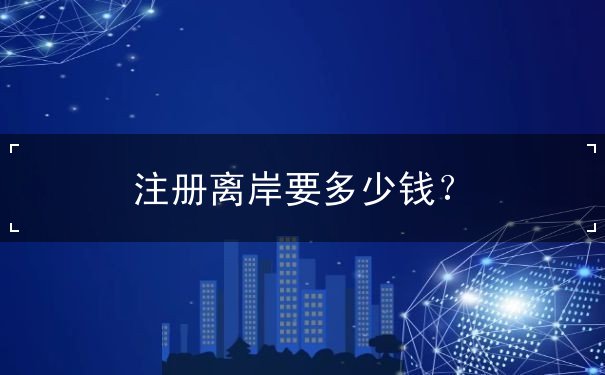 注册离岸要多少钱？