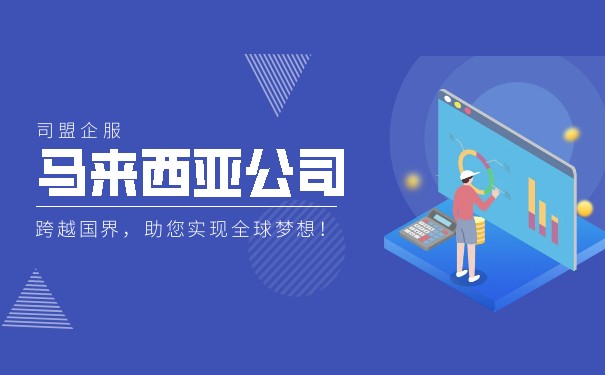 注册公司在马来西亚 注册公司在马来西亚