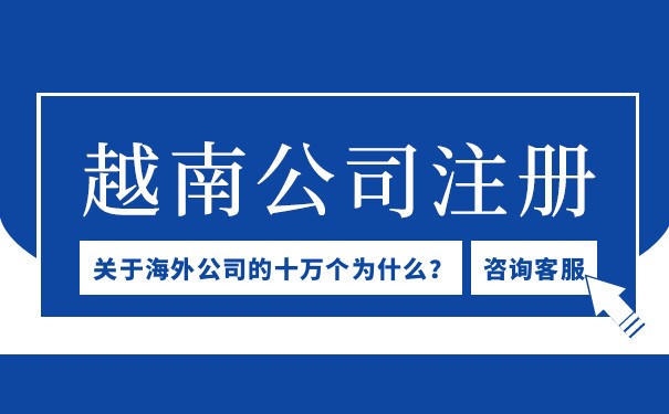 越南公司注册手续及注意事项 越南公司注册手续及注意事项
