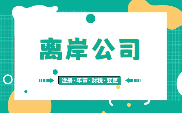 离岸公司的优缺点是什么？