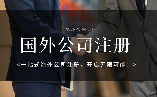 国外注册公司的流程