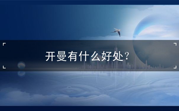 开曼有什么好处? 开曼有什么好处?