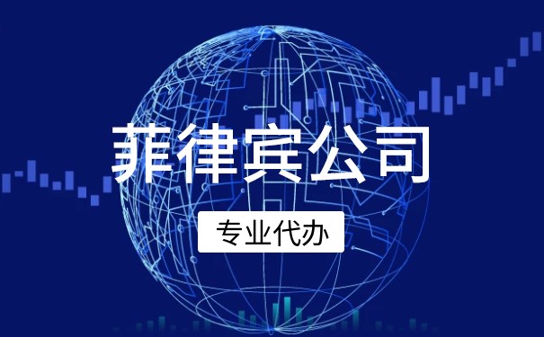菲律宾公司注册信息查询查询