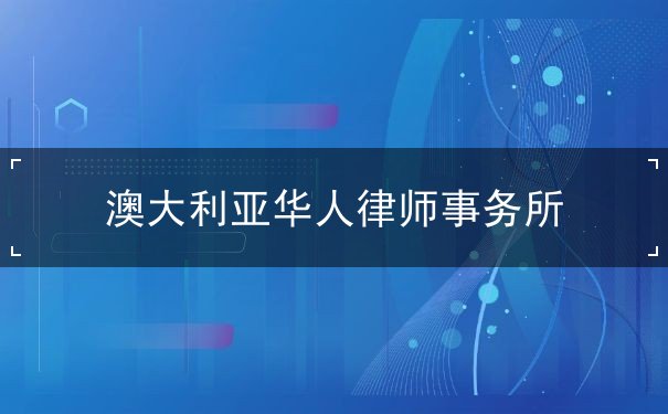 澳大利亚华人律师事务所