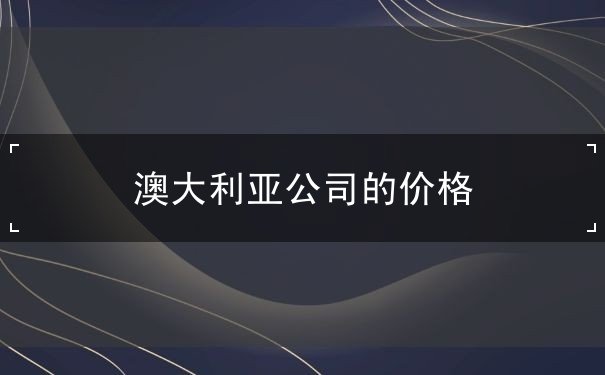 澳大利亚公司的价格 澳大利亚公司的价格