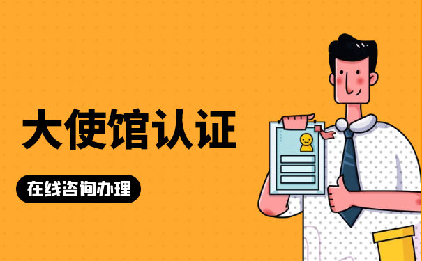 越南驻中国大使馆认证