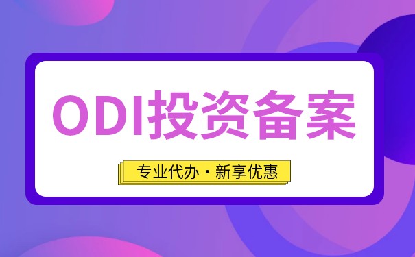 提供海外ODI备案的实用攻略 提供海外ODI备案的实用攻略
