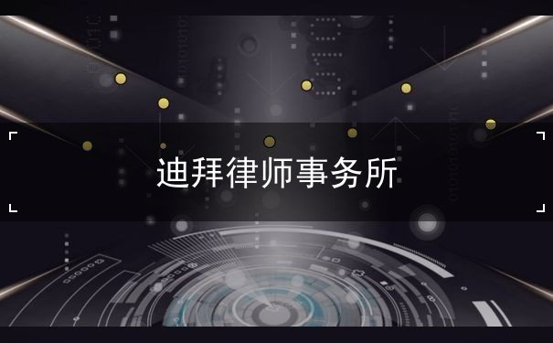 迪拜律师事务所