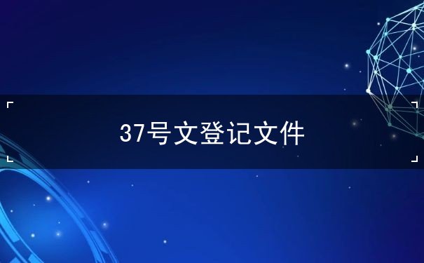 37号文登记文件