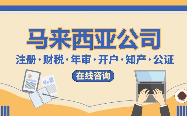 中国人如何在马来西亚注册公司