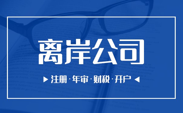 离岸公司是什么意思? 离岸公司是什么意思?