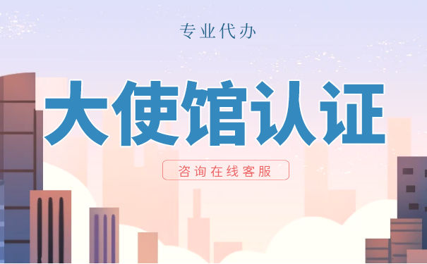 中国驻新加坡大使馆认证