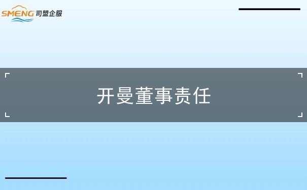 开曼董事责任 开曼董事责任