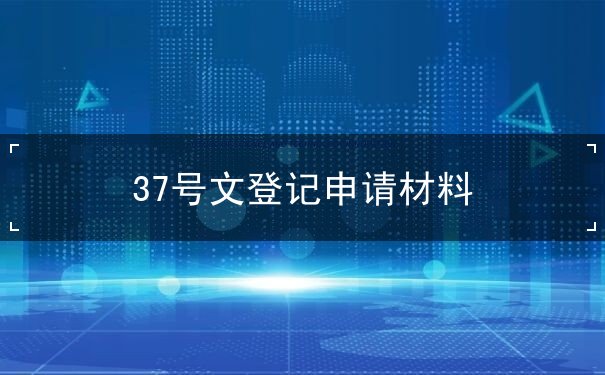 37号文登记申请材料 37号文登记申请材料
