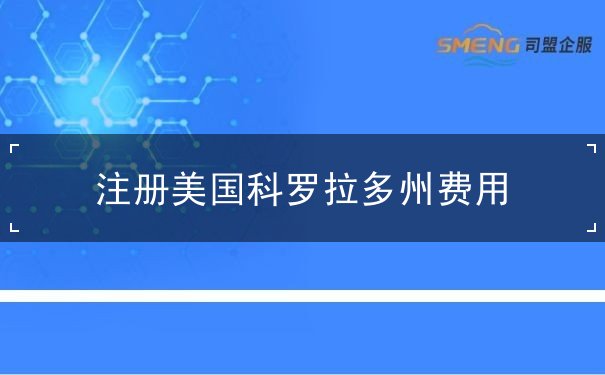 注册美国科罗拉多州费用 注册美国科罗拉多州费用