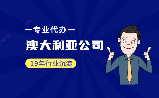 澳大利亚公司注册多少钱