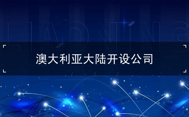 澳大利亚大陆开设公司