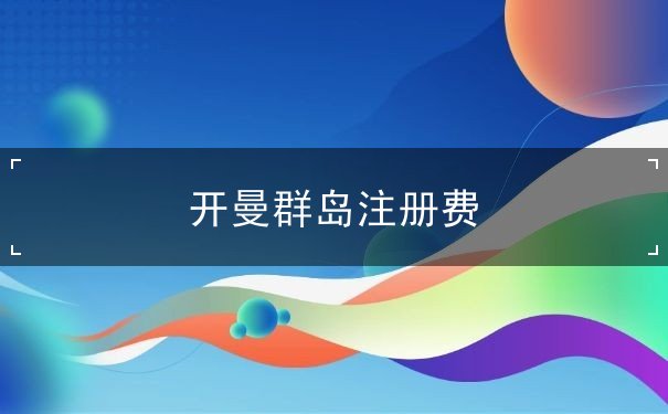开曼群岛注册费
