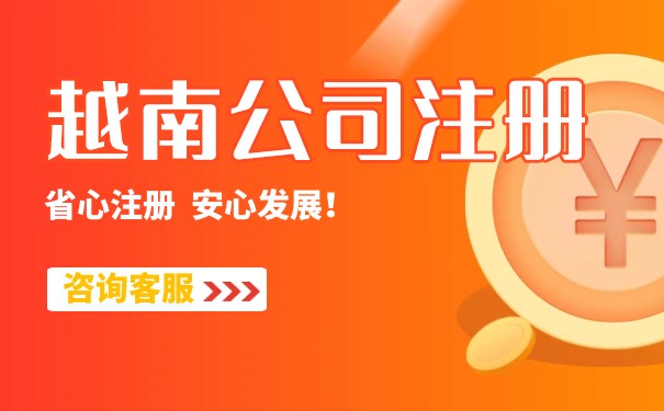 在越南注册开公司 在越南注册开公司
