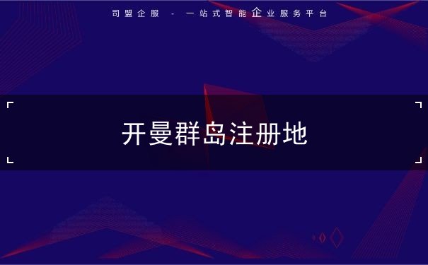 开曼群岛注册地 开曼群岛注册地