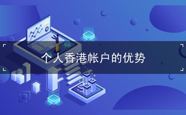 个人香港帐户的优势