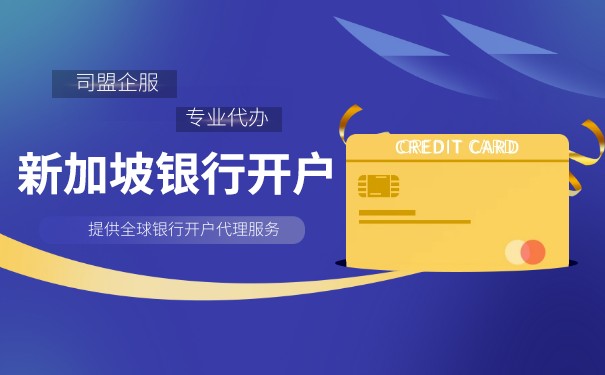 香港公司在新加坡开户 香港公司在新加坡开户