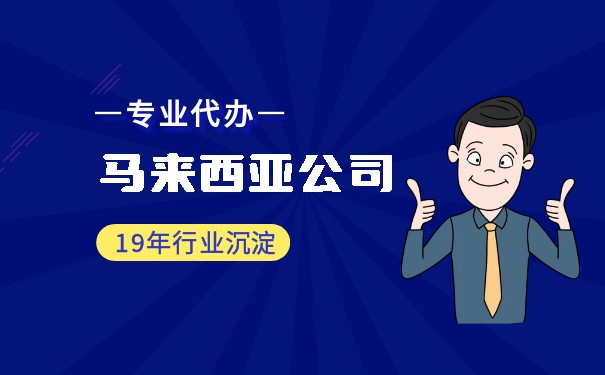 在马来西亚注册一个公司