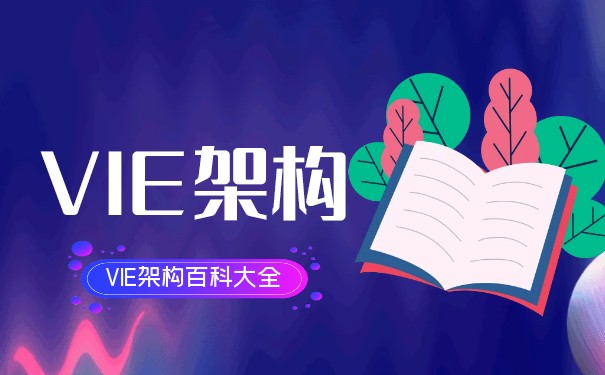 VIE架构介绍 VIE架构介绍