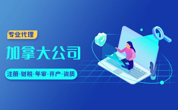 可以在加拿大注册跨国公司吗