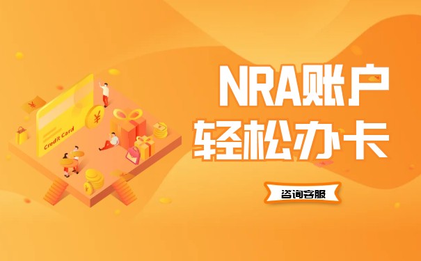 NRA账户开户审核 NRA账户开户审核