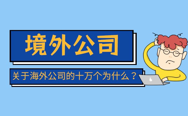 境内公司如何获得境外收入 境内公司如何获得境外收入