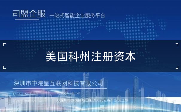 美国科州注册资本 美国科州注册资本