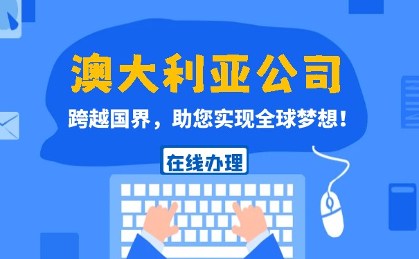 澳大利亚公司注册