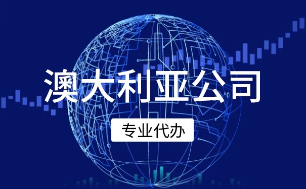 可以在澳大利亚注册公司吗？