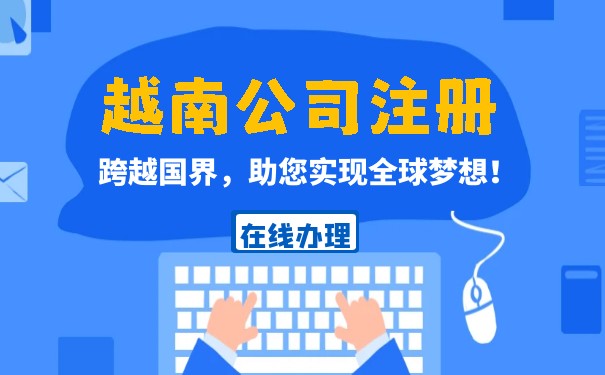 越南注册公司所需的条件 越南注册公司所需的条件