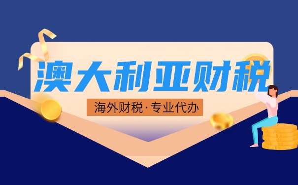 澳大利亚公司的财政年度为次年