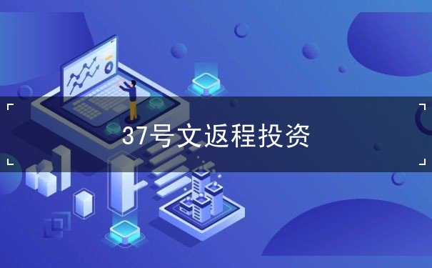 37号文返程投资 37号文返程投资
